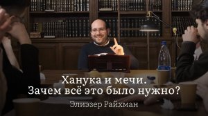 Ханука и мечи. Зачем всё это нужно?