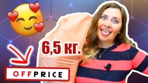 6,5 кг. косметики из OFF PRICE ! Это что - то !