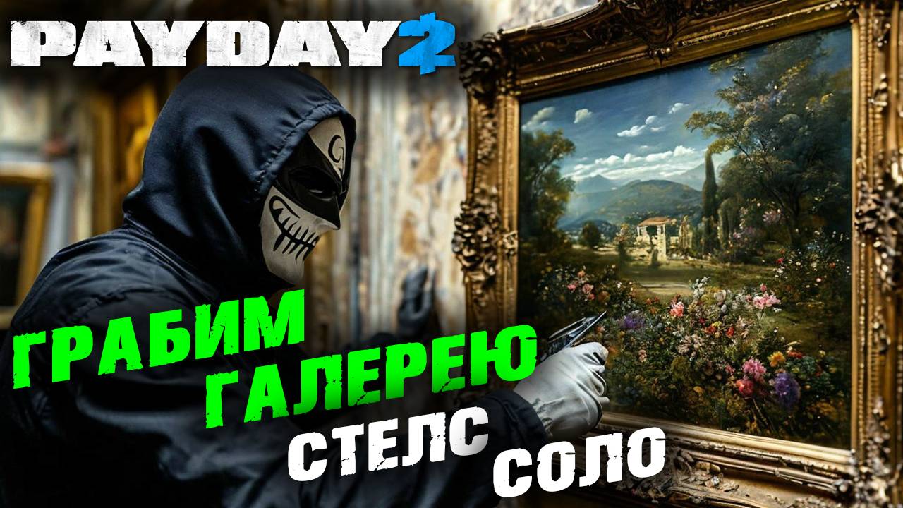 Payday 2: Художественная галерея, Соло, Стелс ✌