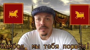 Цезарь Сергей Симонов орёт на Кимбола