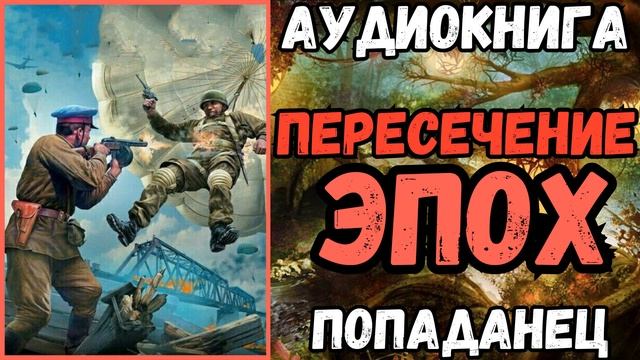 АУДИОРАССКАЗ | ПОПАДАНЕЦ: ПЕРЕСЕЧЕНИЕ ЭПОХ смотреть онлайн