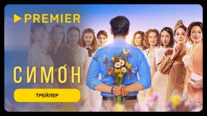 Симон | Трейлер | PREMIER