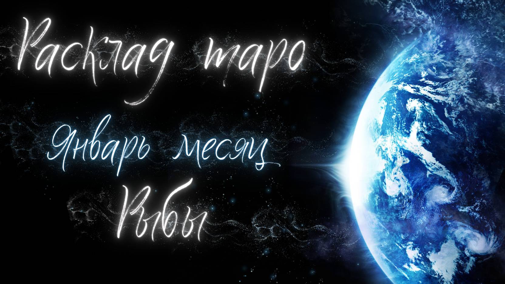 РЫБЫ ♓️ ЯНВАРЬ 2025 ТАРО ПРОГНОЗ