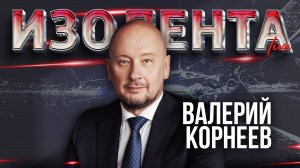 Валерий Корнеев: о современных технологиях в образовании и аналитическом прогнозе «Россия - 2030-50