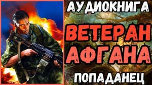 АУДИОРАССКАЗ | ПОПАДАНЕЦ: ВЕТЕРАН АФГАНА
