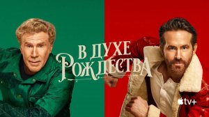 В духе Рождества (2022) / Spirited