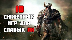 ТОП 10  ИГР С КРУТЫМ СЮЖЕТОМ ДЛЯ  ПК