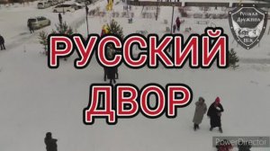 Первый зимний Русский Двор в Новосибирске провела Русская Дружина!