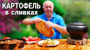 МОЛОДОЙ КАРТОФЕЛЬ ОТВАРНОЙ в ЧУГУНКЕ со СЛИВКАМИ, в ДРОВЯНОЙ ПЕЧИ, с ЖАРЕНЫМИ КУРИНЫМИ ЖЕЛУДОЧКАМИ