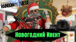 Rainbow Six Siege|Старый Ивент по новому