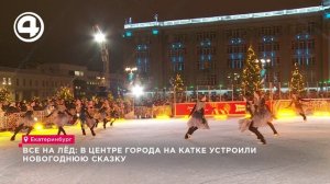 Все на лёд: в центре города на катке устроили новогоднюю сказку