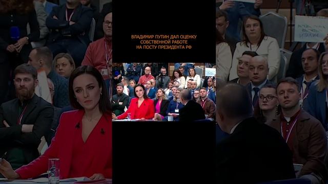 ⚡️ Владимир Путин дал оценку собственной работе на посту президента РФ