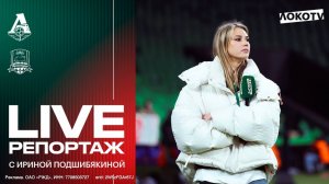 «День матча.Live» с Ирой Подшибякиной: путь в Краснодар, сотрудники «Локо» на выезде, сотня Ненахова