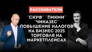 СКУФ ПИКМИ ЧИНАЗЕС | НАЛОГИ ПОВЫШАЮТ ПО ВСЕМ ФРОНТАМ | МОЛОДЕЖЬ ТОРГУЕТ НА МАРКЕТПЛЕЙСАХ