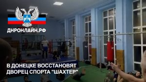 В Донецке восстановят Дворец спорта "Шахтер"