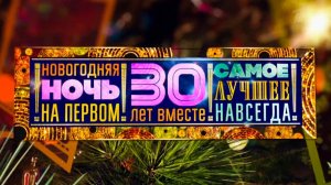 ❗️АНОНС❗️31.12.24. Новогодняя ночь на Первом "30 лет вместе"