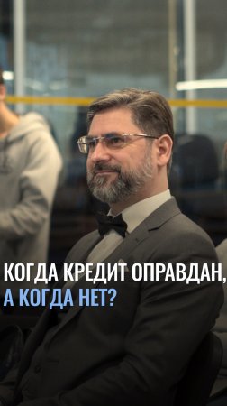 Когда кредит оправдан, а когда нет