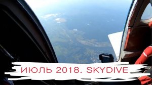 Прыжки с парашютом в июле 2018