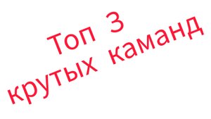 Топ 3 каманд для Майнкрафт Bedrock edition