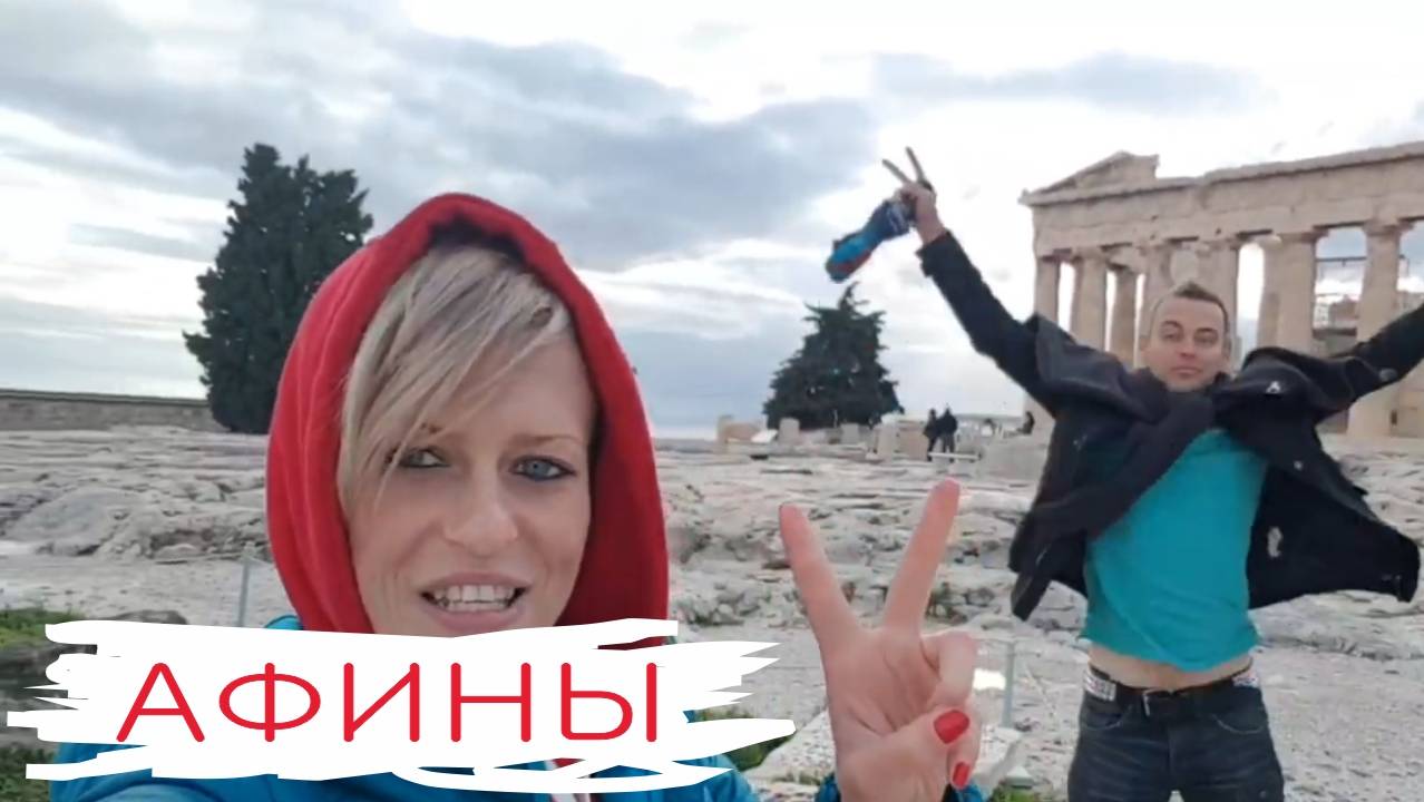Выходные в Афинах в феврале (Греция, Афины)