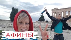 Выходные в Афинах в феврале (Греция, Афины)