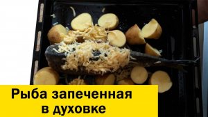 Рыба запеченная в духовке, запекаем с сыром и картошкой рыбку