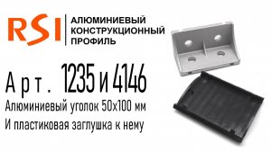 1235 и 4146 | Алюминиевый угловой соединитель 50х100 мм и заглушка к нему