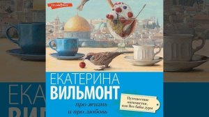 Екатерина Вильям-Вильмонт – Путешествие оптимистки, или Все бабы дуры. [Аудиокнига]