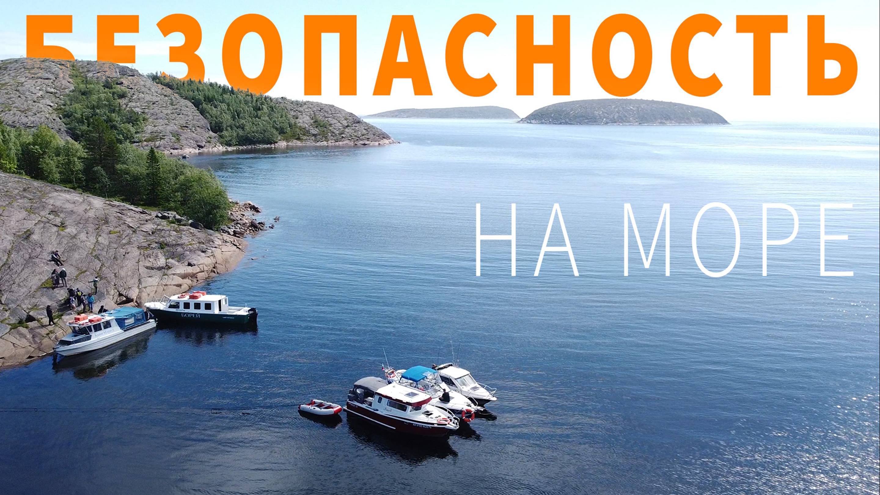Безопасность плавания на маломерных судах по морю