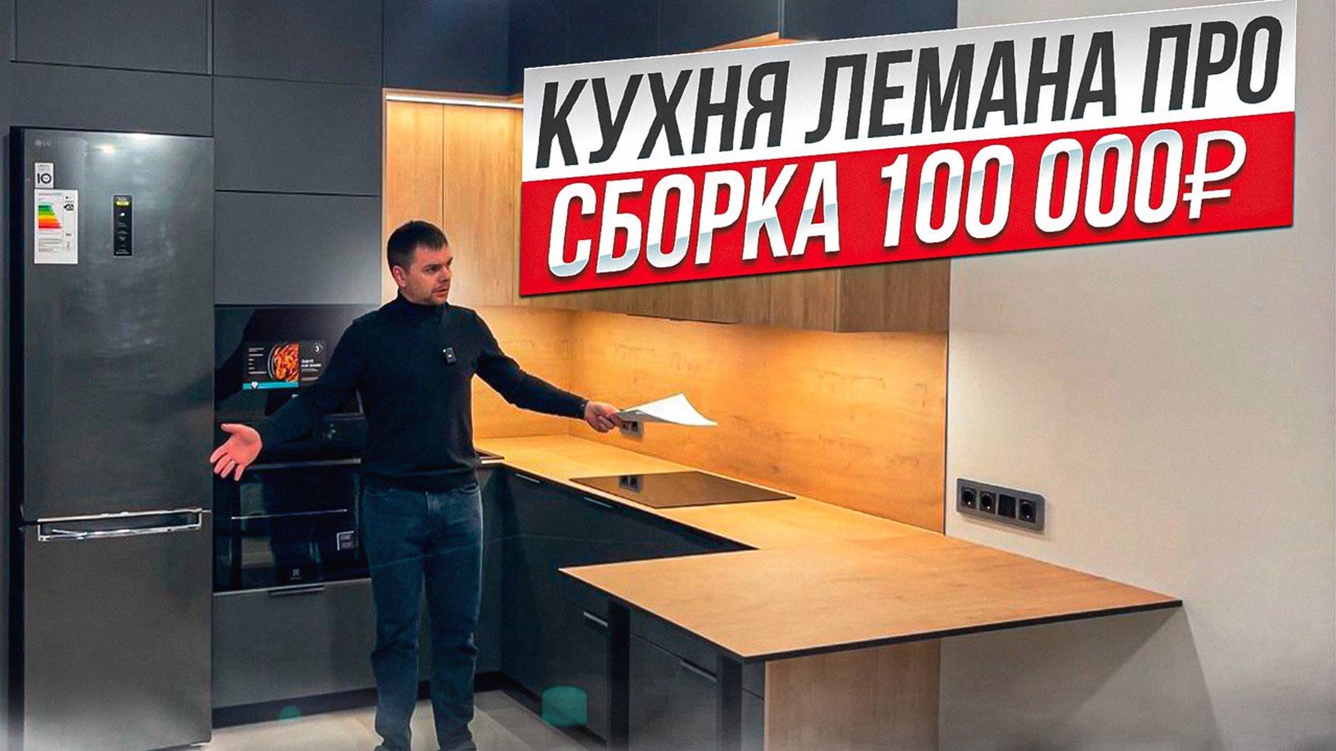 СБОРКА КУХНИ ЛЕМАНА ПРО. ФАСАДЫ СОФИЯ / САНЬТЯГО. СТОЛЕШНИЦА HPL ДУБ БРУКХИЛЛ  .  ЕВРОЗАПИЛ