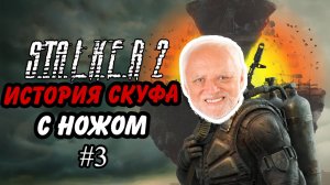 Смогу ли я пройти Сталкер 2: Сердце Чернобыля ТОЛЬКО с ножом?! #3