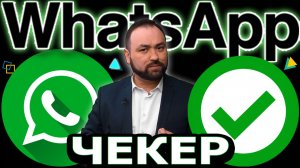 5. Чекер номеров WhatsApp WaSender1500