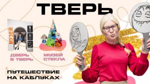 Тверь. Путешествие на каблуках 3.0. Зима