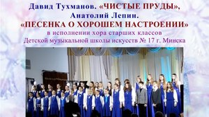 Давид Тухманов. ЧИСТЫЕ ПРУДЫ, Анатолий Лепин. ПЕСЕНКА О ХОРОШЕМ НАСТРОЕНИИ