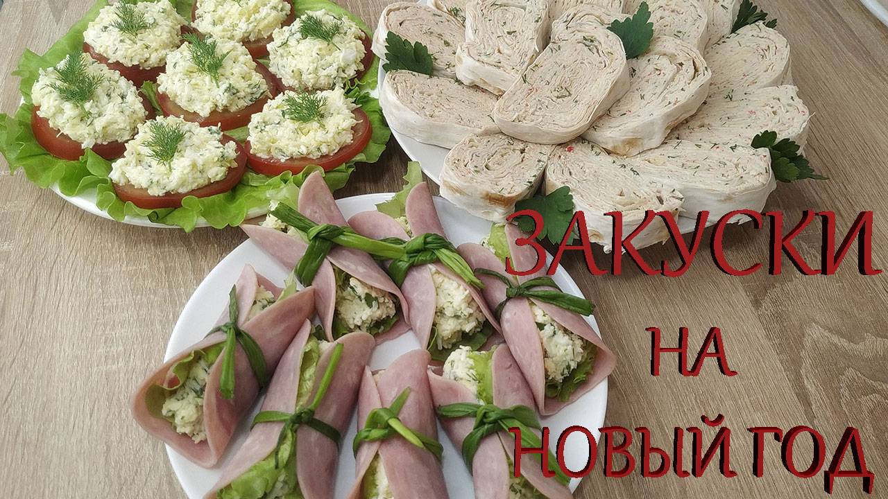 3 БЫСТРЫЕ и ВКУСНЫЕ Закуски на Новый Год! 🎄 Проще не бывает!