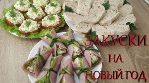 3 БЫСТРЫЕ и ВКУСНЫЕ Закуски на Новый Год! 🎄 Проще не бывает!