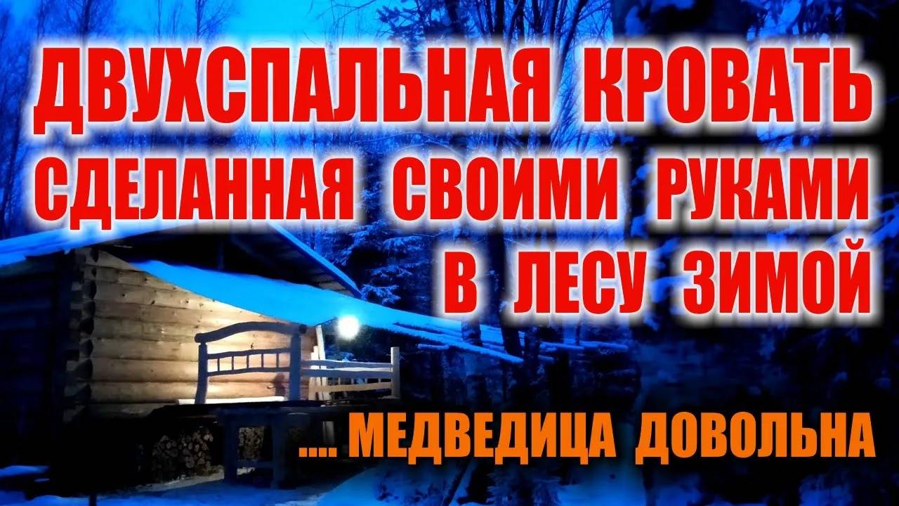 БОЛЬШАЯ ДВУХСПАЛЬНАЯ КРОВАТЬ СВОИМИ РУКАМИ. Как сделать кровать. Лесная мебель ножом и сверлом.