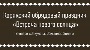 Корякский обрядовый праздник «Встреча нового солнца». 22 декабря. 2024г.