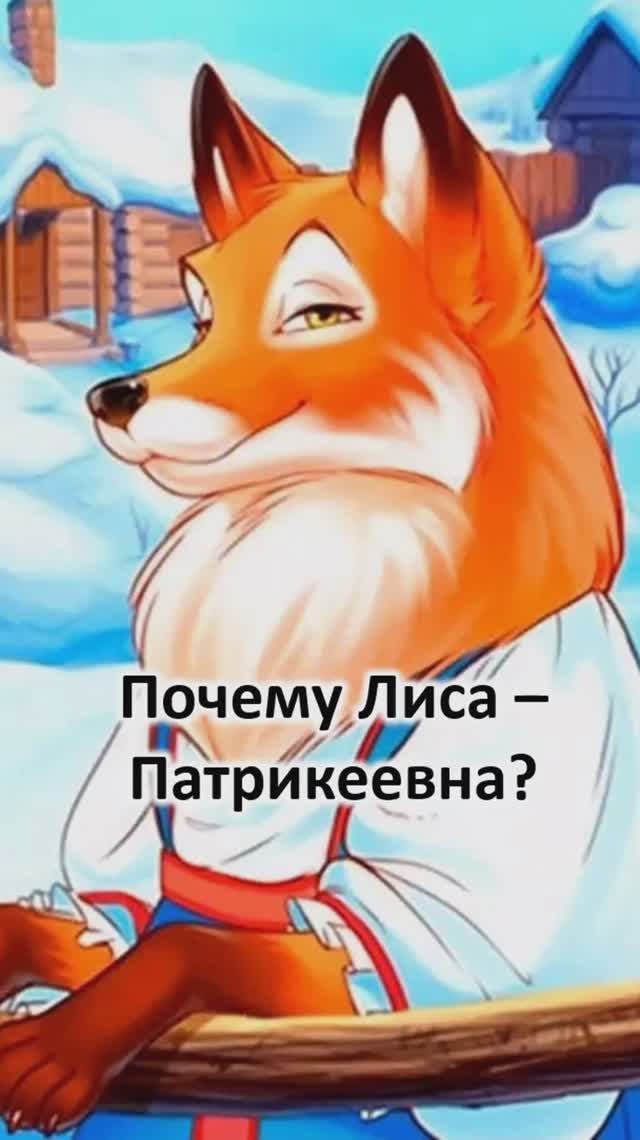 Почему Лиса - Патрикеевна?