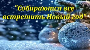 Собираются все встретить Новый год