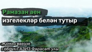 Рамазан аен изгелекләр белән тутыр | Җомга вәгазе #татарча