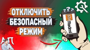 Как отключить безопасный режим на Редми?