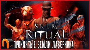 Sker Ritual ПРОКЛЯТЫЕ ЗЕМЛИ ЛАВЕРНОКА