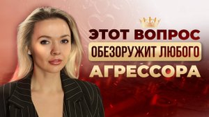 Как справляться с хамством и агрессией ПО-ЖЕНСКИ