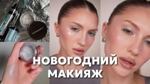 ПРОСТОЙ И ЯРКИЙ НОВОГОДНИЙ МАКИЯЖ | DOPE, KILO MILANO, KRYGINA