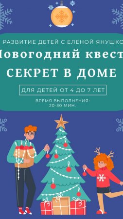 СЕКРЕТ В ДОМЕ - новогодний квест для дошкольников 5-7 лет. 
Вот что внутри!