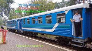 Детская Железная Дорога. Часть Десятая