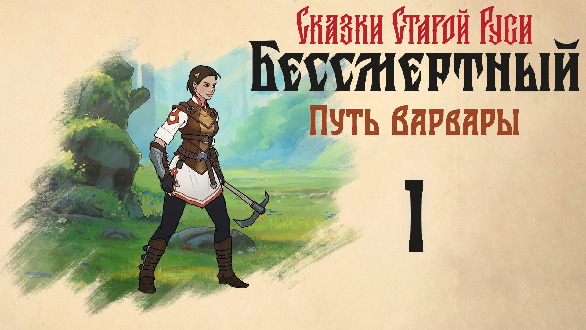 Бессмертный. Сказки Старой Руси - Путь Варвары, Путешествие 1 - Часть 1 - Прохождение игры [#1] | PC