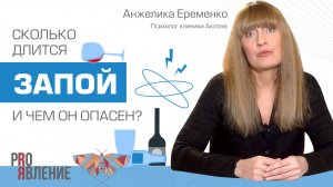 Сколько длится запой и чем он опасен?