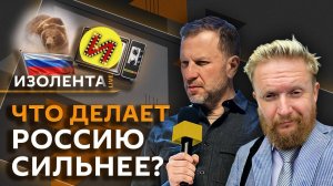 Изолента live. Противостояние санкциям, главные политические решения и образ мужчины